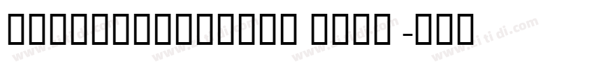 ChunmeiheiCSEG Bold 字体转换 ChunmeiheiCSEG Bold 字体转换